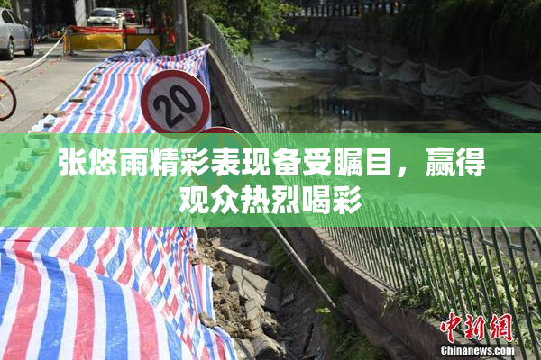 张悠雨精彩表现备受瞩目，赢得观众热烈喝彩