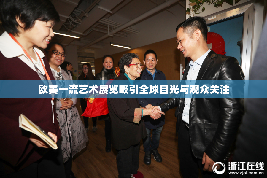 欧美一流艺术展览吸引全球目光与观众关注