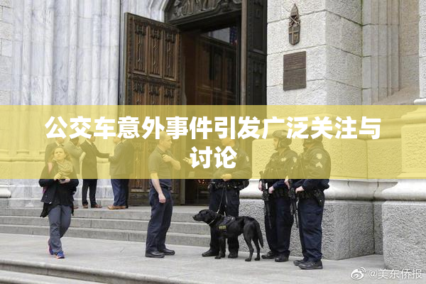 公交车意外事件引发广泛关注与讨论