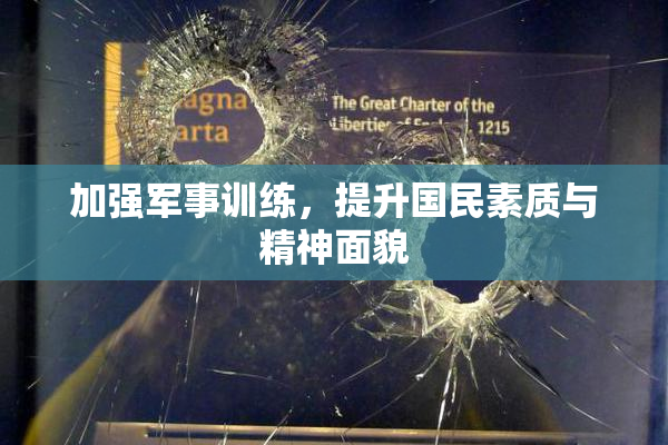 加强军事训练，提升国民素质与精神面貌