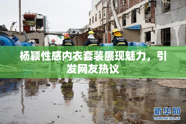 杨颖性感内衣套装展现魅力，引发网友热议