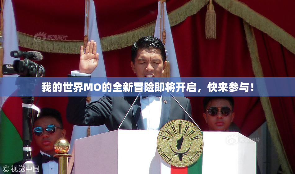 我的世界MO的全新冒险即将开启，快来参与！