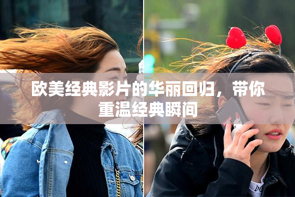 欧美经典影片的华丽回归，带你重温经典瞬间