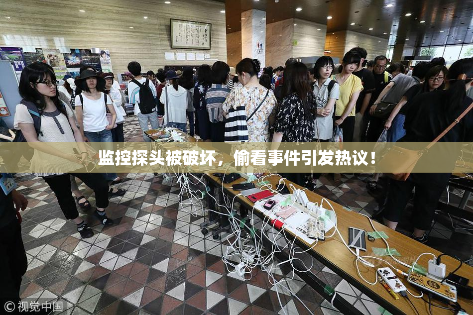 监控探头被破坏，偷看事件引发热议！