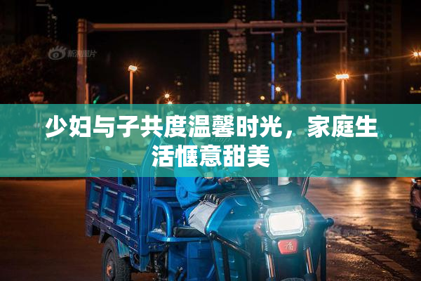 少妇与子共度温馨时光，家庭生活惬意甜美