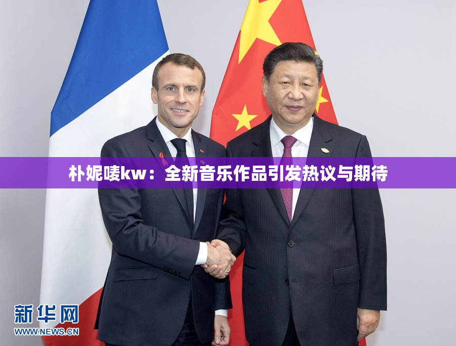 朴妮唛kw：全新音乐作品引发热议与期待