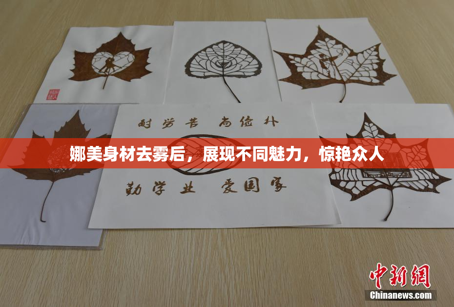 娜美身材去雾后，展现不同魅力，惊艳众人