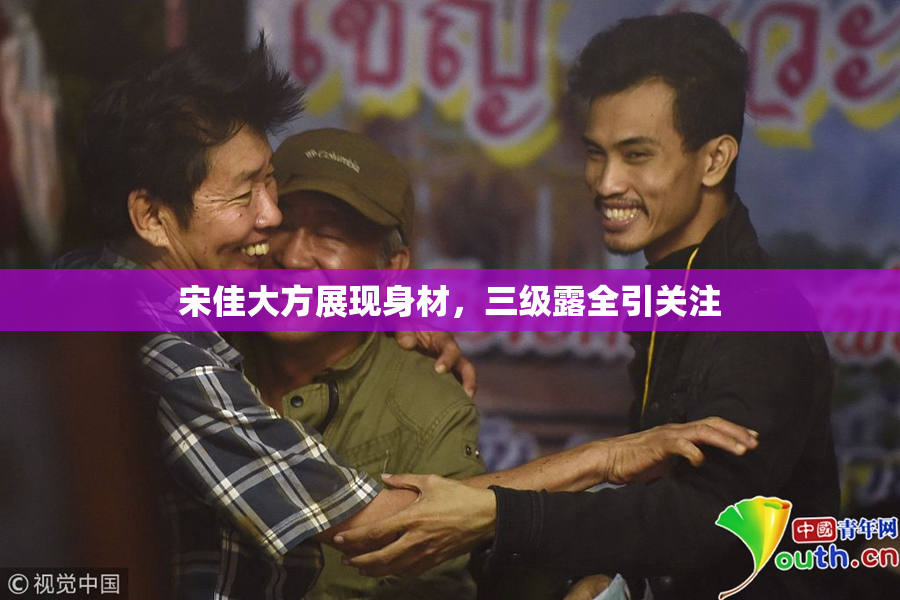 宋佳大方展现身材，三级露全引关注