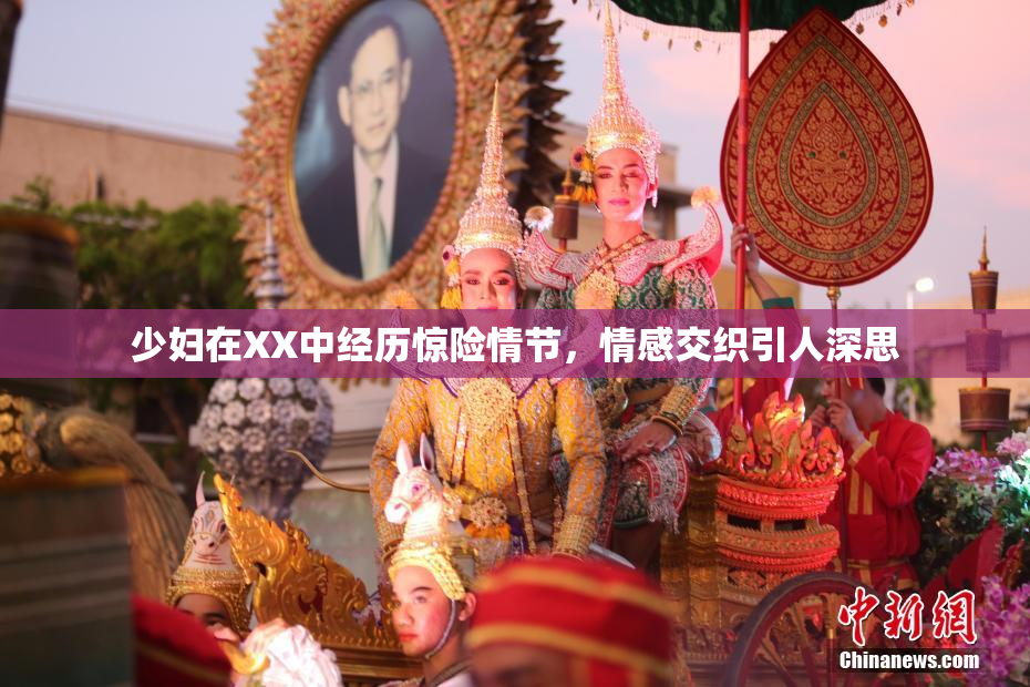 少妇在XX中经历惊险情节，情感交织引人深思