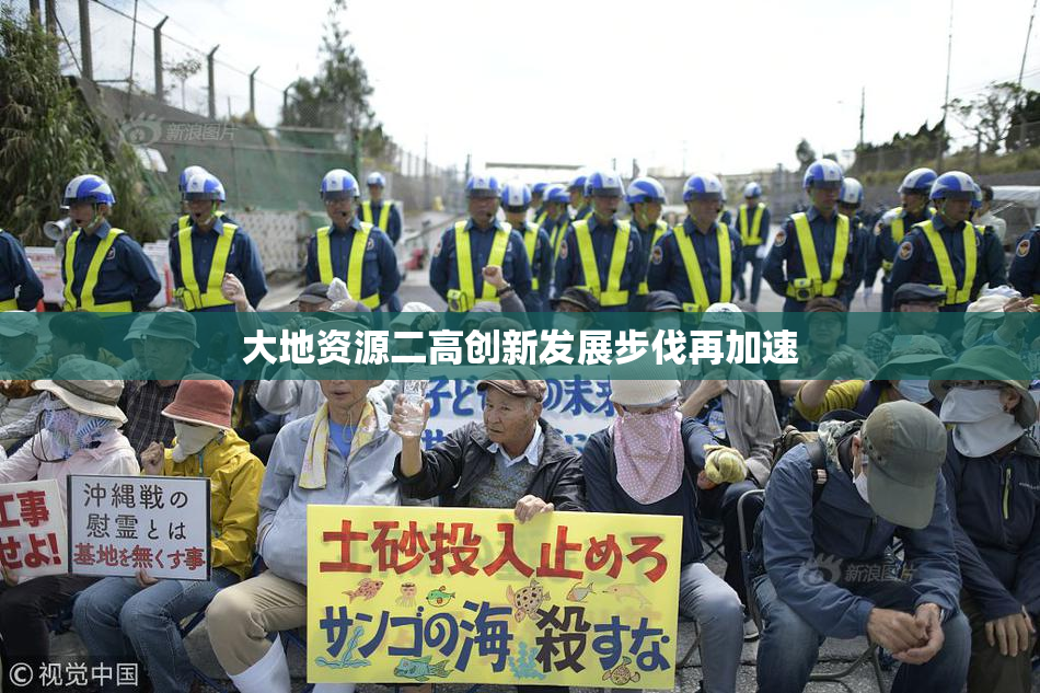 大地资源二高创新发展步伐再加速