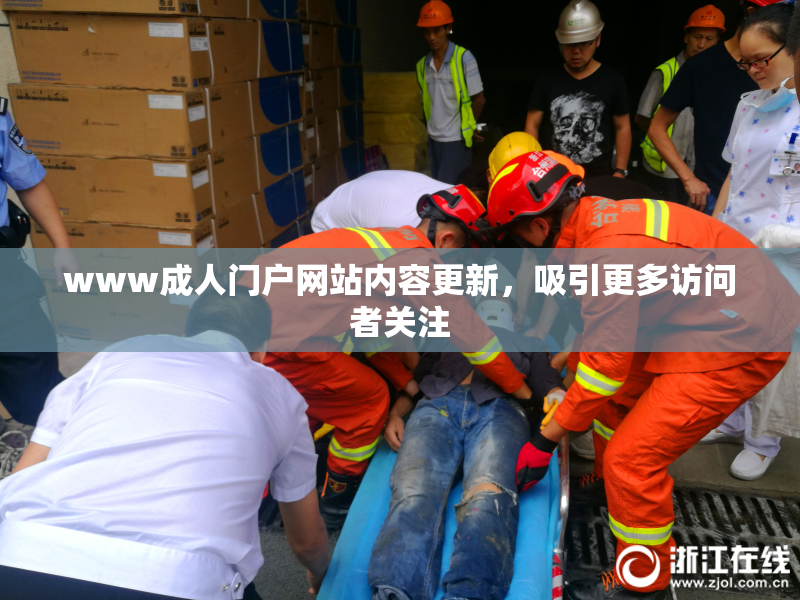 www成人门户网站内容更新，吸引更多访问者关注