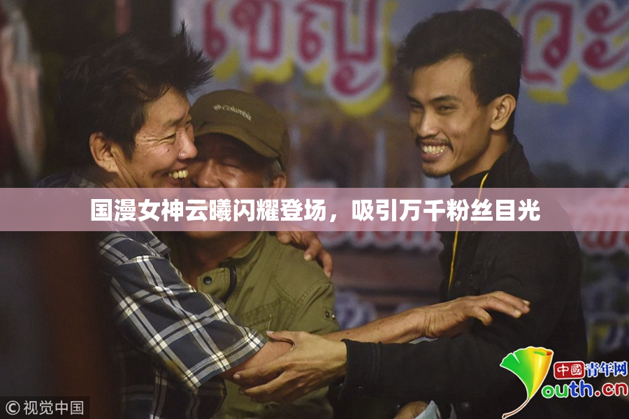 国漫女神云曦闪耀登场，吸引万千粉丝目光