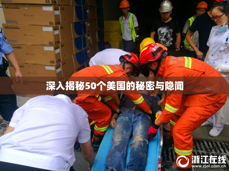 深入揭秘50个美国的秘密与隐闻