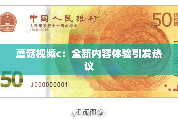 蘑菇视频c：全新内容体验引发热议