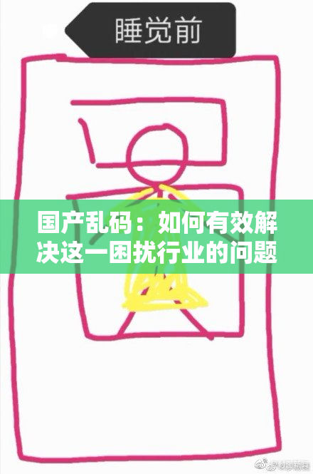 国产乱码：如何有效解决这一困扰行业的问题