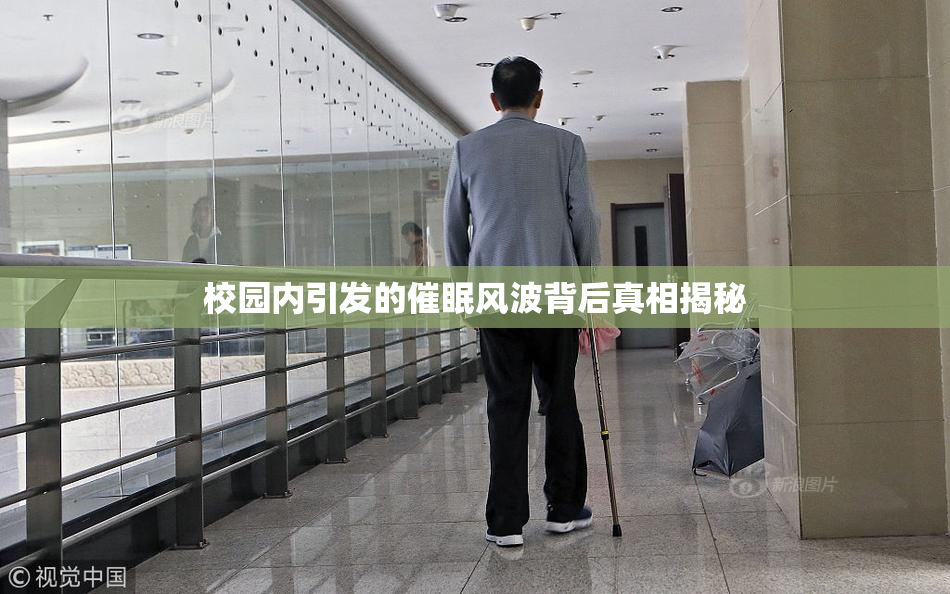 校园内引发的催眠风波背后真相揭秘