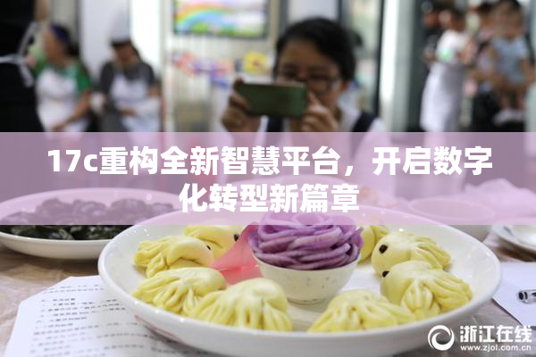 17c重构全新智慧平台，开启数字化转型新篇章