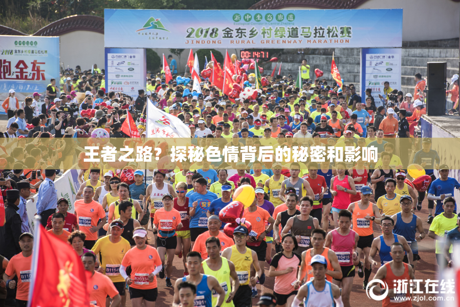 王者之路？探秘色情背后的秘密和影响