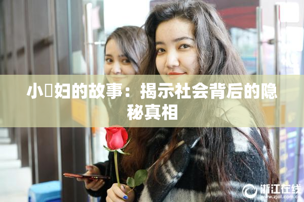 小婬妇的故事：揭示社会背后的隐秘真相