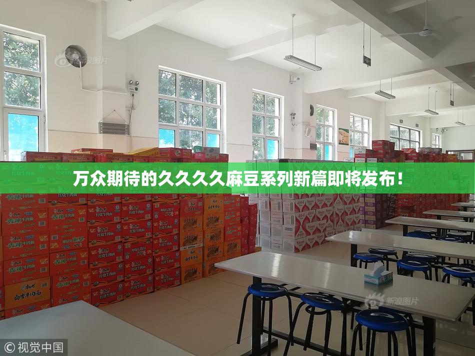 万众期待的久久久久麻豆系列新篇即将发布！