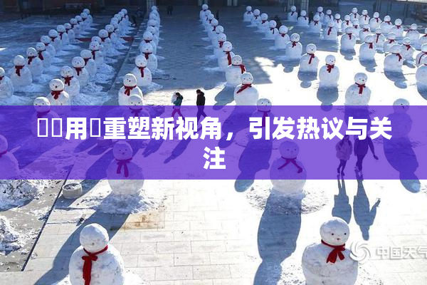 妺妺用夾重塑新视角，引发热议与关注