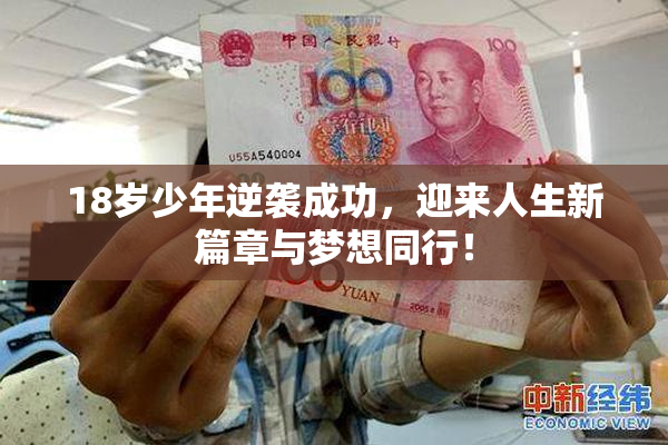 18岁少年逆袭成功，迎来人生新篇章与梦想同行！