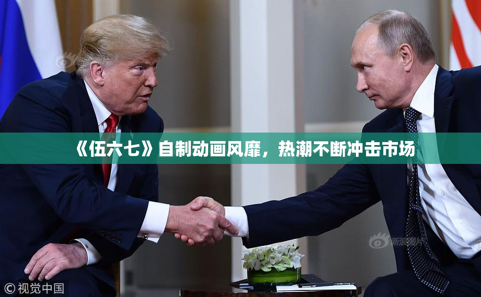 《伍六七》自制动画风靡，热潮不断冲击市场
