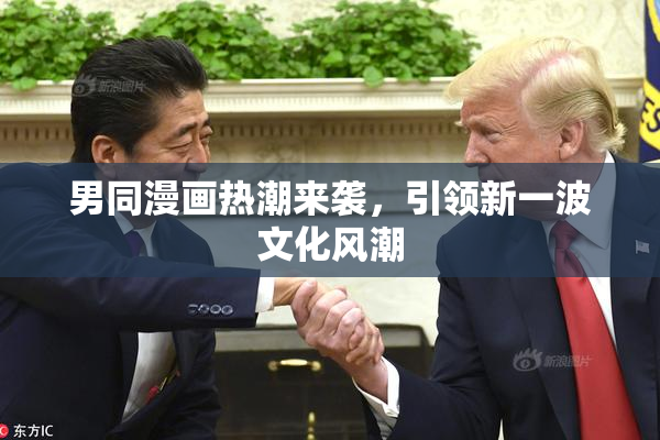男同漫画热潮来袭，引领新一波文化风潮