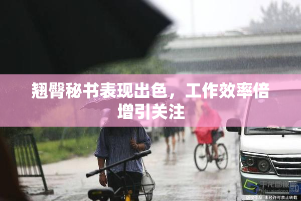 翘臀秘书表现出色，工作效率倍增引关注