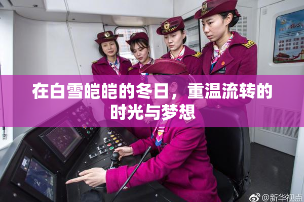 在白雪皑皑的冬日，重温流转的时光与梦想