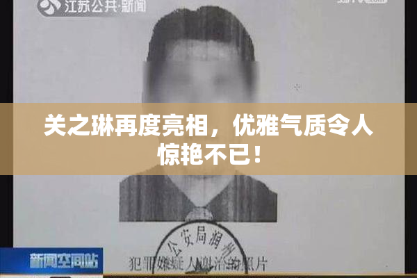 关之琳再度亮相，优雅气质令人惊艳不已！