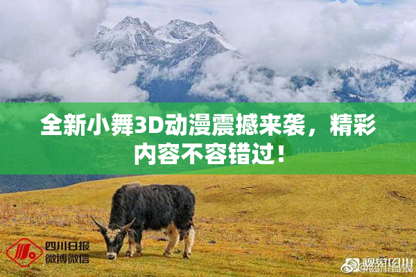 全新小舞3D动漫震撼来袭，精彩内容不容错过！