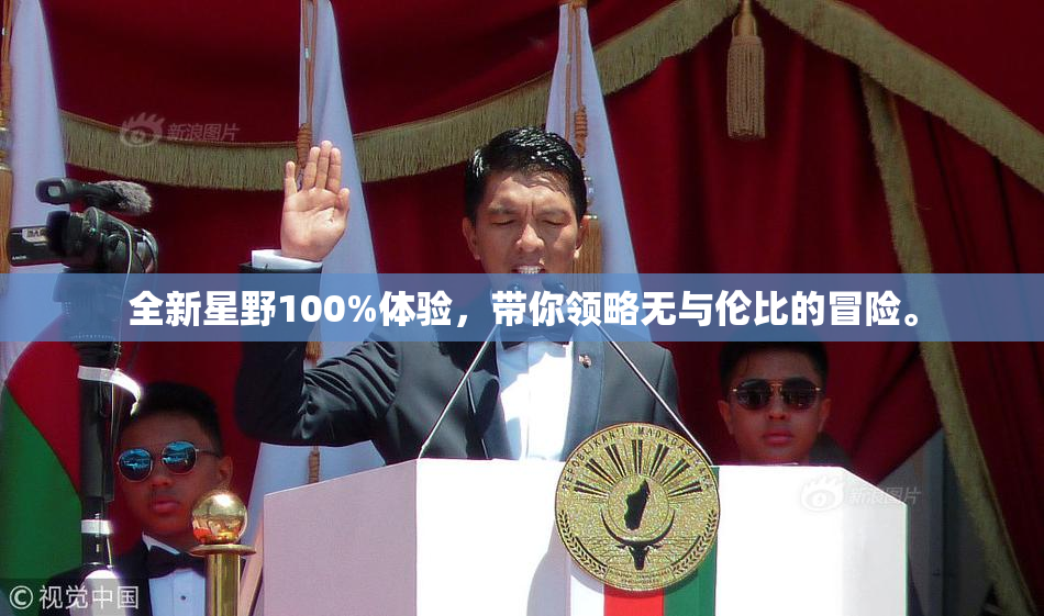 全新星野100%体验，带你领略无与伦比的冒险。