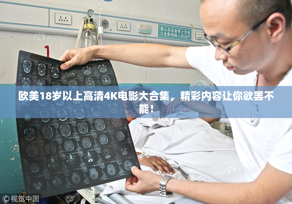 欧美18岁以上高清4K电影大合集，精彩内容让你欲罢不能！