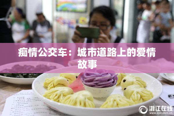 痴情公交车：城市道路上的爱情故事