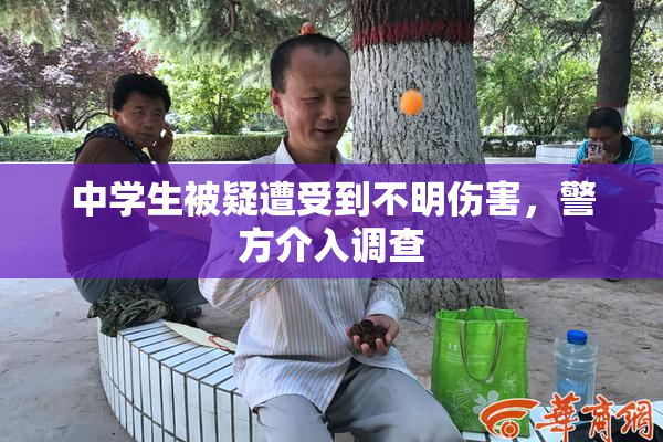 中学生被疑遭受到不明伤害，警方介入调查