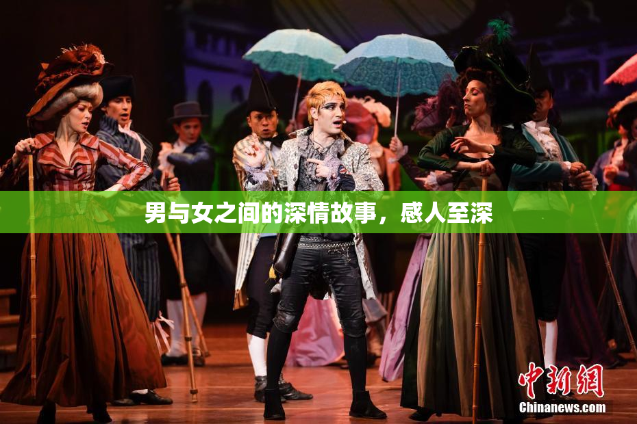 男与女之间的深情故事，感人至深