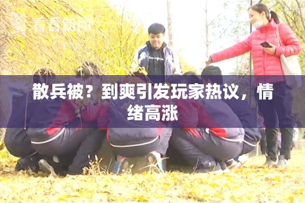散兵被？到爽引发玩家热议，情绪高涨