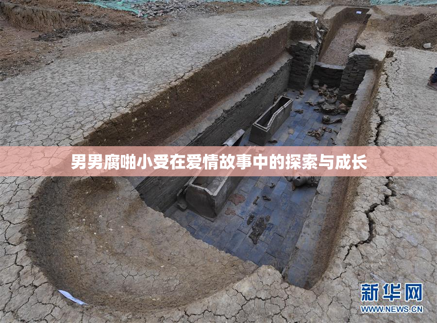 男男腐啪小受在爱情故事中的探索与成长