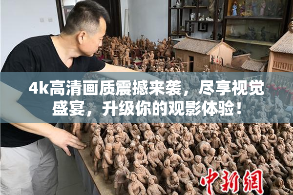 4k高清画质震撼来袭，尽享视觉盛宴，升级你的观影体验！