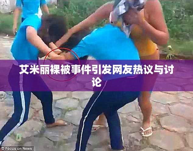 艾米丽裸被事件引发网友热议与讨论