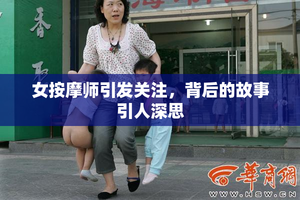 女按摩师引发关注，背后的故事引人深思