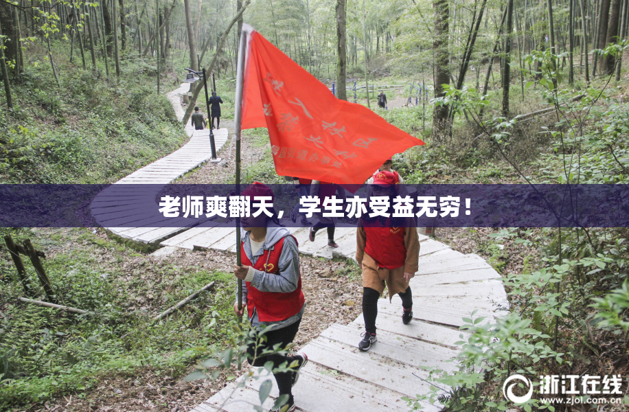 老师爽翻天，学生亦受益无穷！