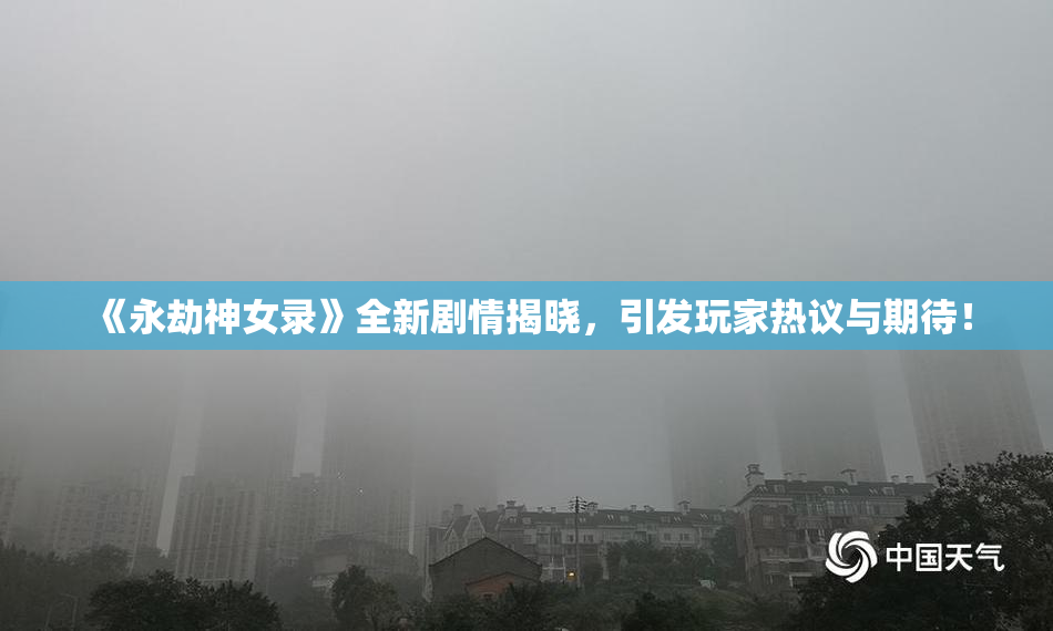 《永劫神女录》全新剧情揭晓，引发玩家热议与期待！
