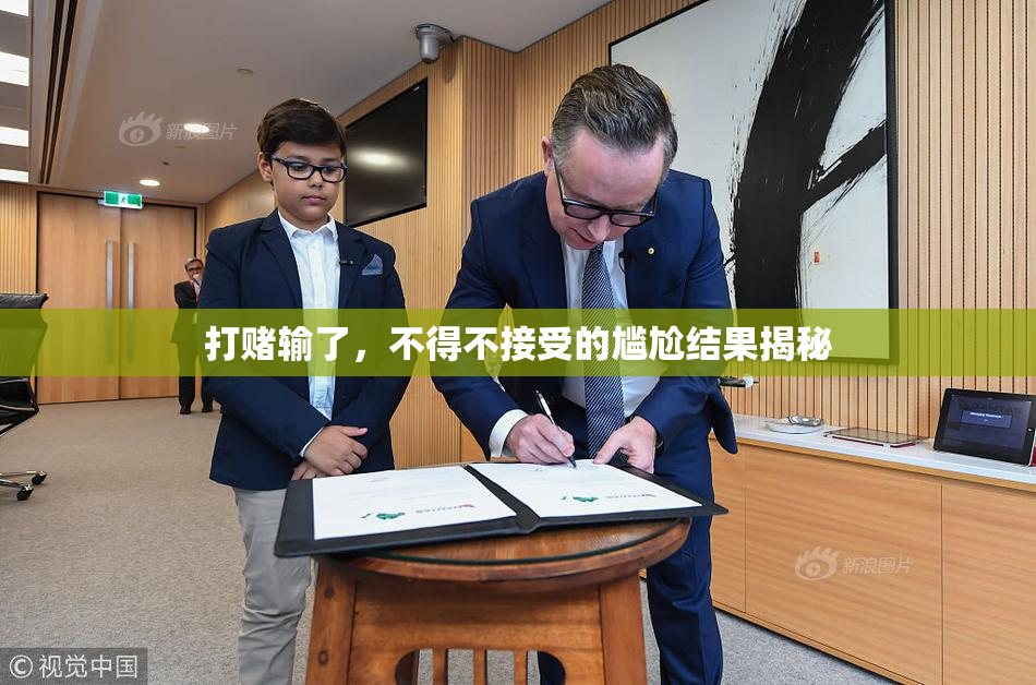 打赌输了，不得不接受的尴尬结果揭秘