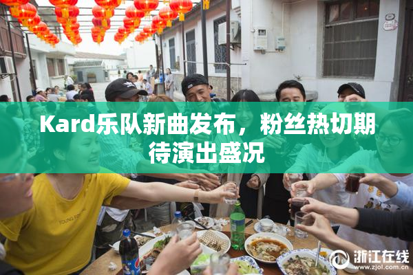Kard乐队新曲发布，粉丝热切期待演出盛况