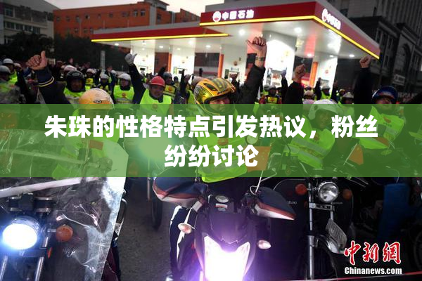 朱珠的性格特点引发热议，粉丝纷纷讨论