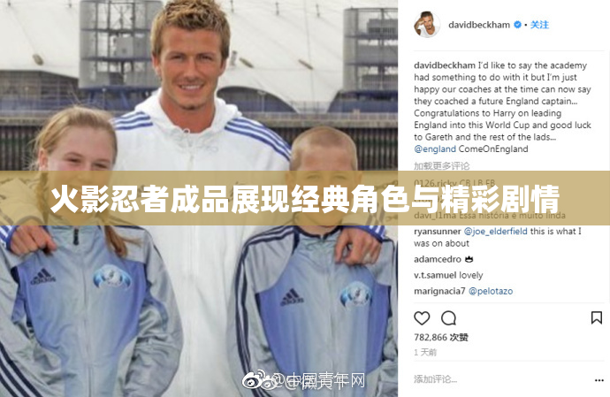 火影忍者成品展现经典角色与精彩剧情