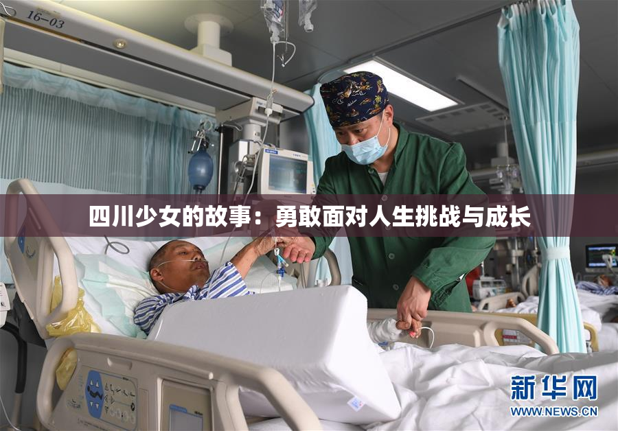 四川少女的故事：勇敢面对人生挑战与成长