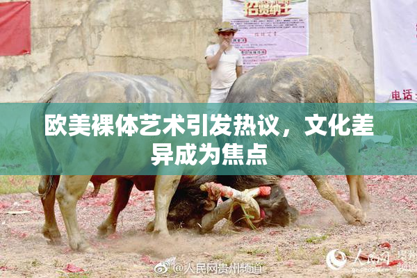 欧美裸体艺术引发热议，文化差异成为焦点